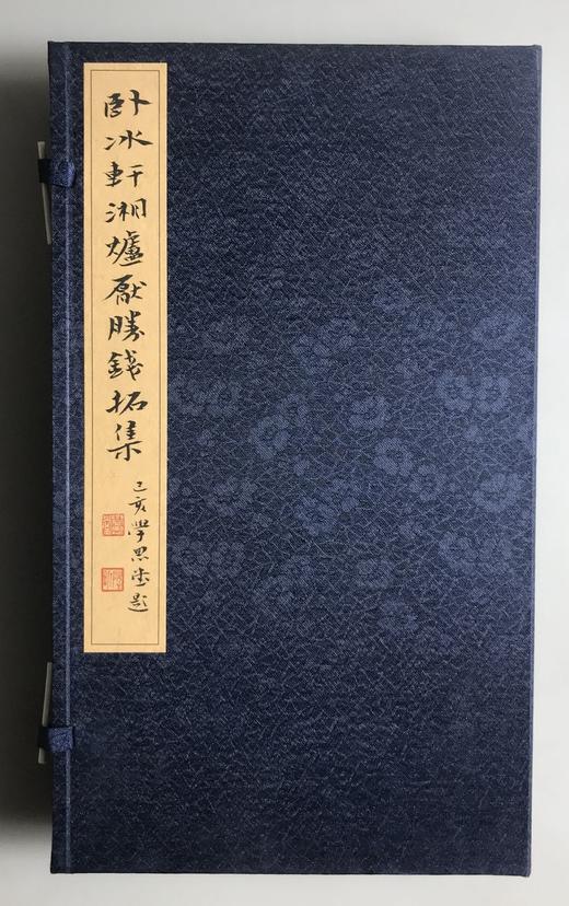 原钱精拓《卧冰轩湘炉厌胜钱拓集》（一函二册） 商品图0