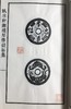 原钱精拓《卧冰轩湘炉厌胜钱拓集》（一函二册） 商品缩略图6