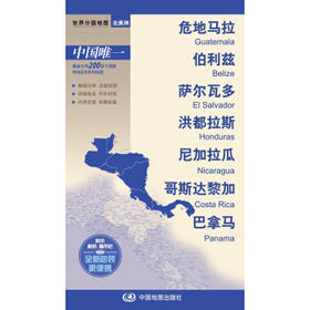 世界分国地图-危地马拉 伯利兹 萨尔瓦多 洪都拉斯 尼加拉瓜 哥斯达黎加 巴拿马