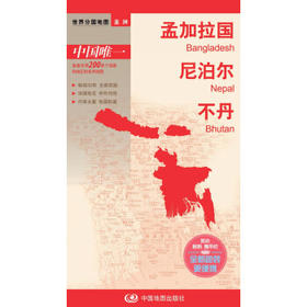 世界分国地图-孟加拉国　尼泊尔　不丹