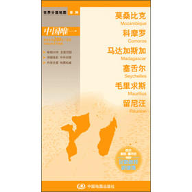 世界分国地图-莫桑比克 科摩罗 马达加斯加 塞舌尔 毛里求斯 留尼汪