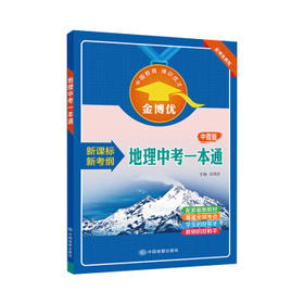 地理中考一本通 中图版 初中高中教辅 金博优 中国地图出版社 9787503191510