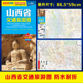 山西省交通旅游图（10元） 商品图1