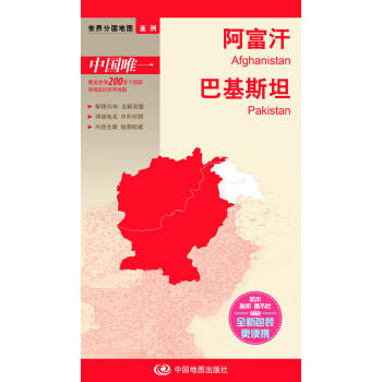 世界分国地图-阿富汗　巴基斯坦 商品图0