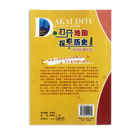 中国近现代史 打开地图探索历史 历史进程 辛亥革命 新民主主义革命 抗日战争 人民解放战争 改革开放 民族团结 中古地图出版社 商品图1