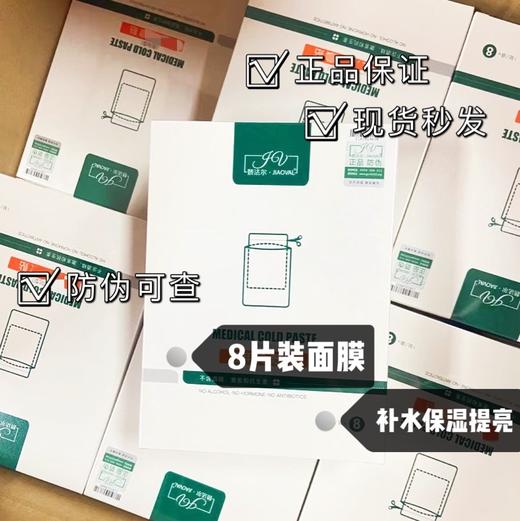 娇法尔冷敷贴非面膜8片/盒 商品图0