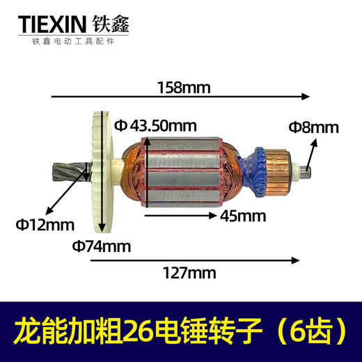 【货号05556】龙能加粗26电锤转子32电锤电机6齿转子电锤配件 商品图0