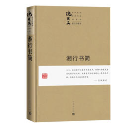 湘行书简 珍藏本