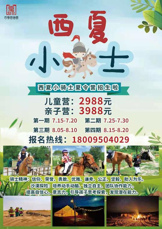 西夏小骑士+沙漠探险夏令营 商品图0