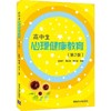 高中生心理健康教育(第2版) 商品缩略图0