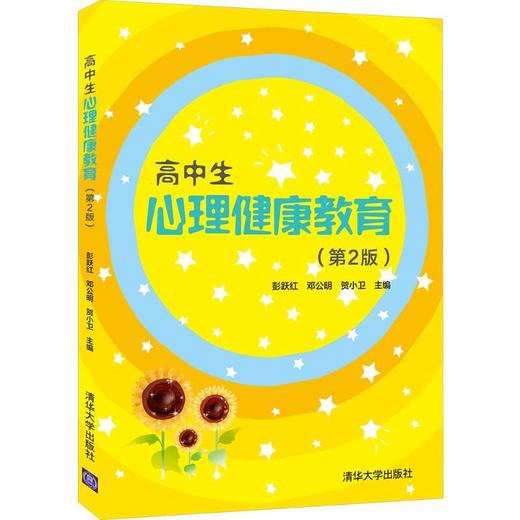 高中生心理健康教育(第2版) 商品图0