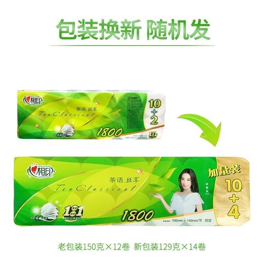 心相印红悦茶语  1800g长卷（随机发）RW512 商品图1