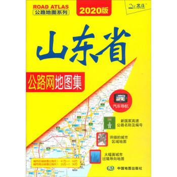 山东省公路网地图集 商品图1