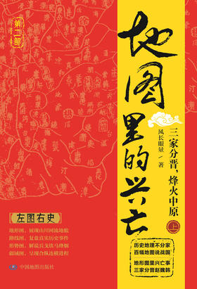 地图里的兴亡 三家分晋 烽火中原 上册 晋阳保卫战 邯郸之战 左图右史 春秋战国史 赵魏韩三国分晋 中国地图出版社 好评热卖