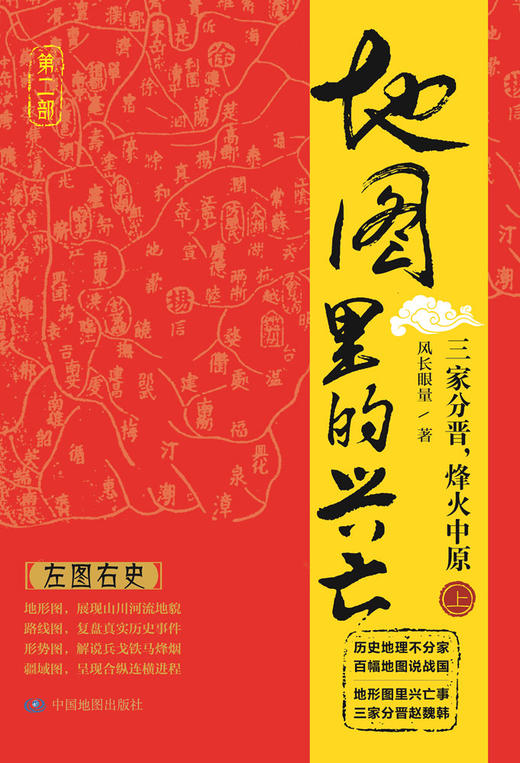 地图里的兴亡 三家分晋 烽火中原 上册 晋阳保卫战 邯郸之战 左图右史 春秋战国史 赵魏韩三国分晋 中国地图出版社 好评热卖 商品图0