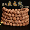 六鑫珠宝 姜黄皮印尼满肉盘龙纹5瓣小金刚108颗菩提手串 商品缩略图0