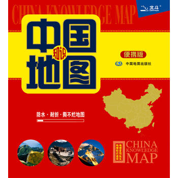 中国知识地图（便携版） 商品图1