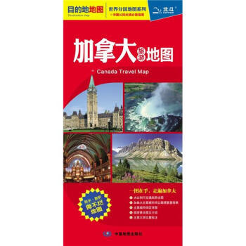 目的地地图-加拿大旅游地图 商品图1