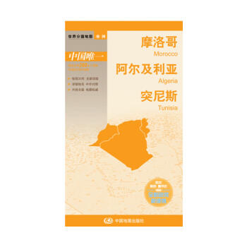 世界分国地图-摩洛哥 阿尔及利亚 突尼斯 商品图0