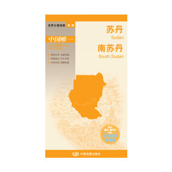 世界分国地图－苏丹 南苏丹 商品图0