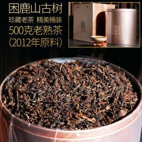 128     典藏级●困鹿山熟茶●2012年原料存放至今●纯正昆明干仓●500克精美包装送礼收藏都不错，不要礼盒可以额外多发100克！