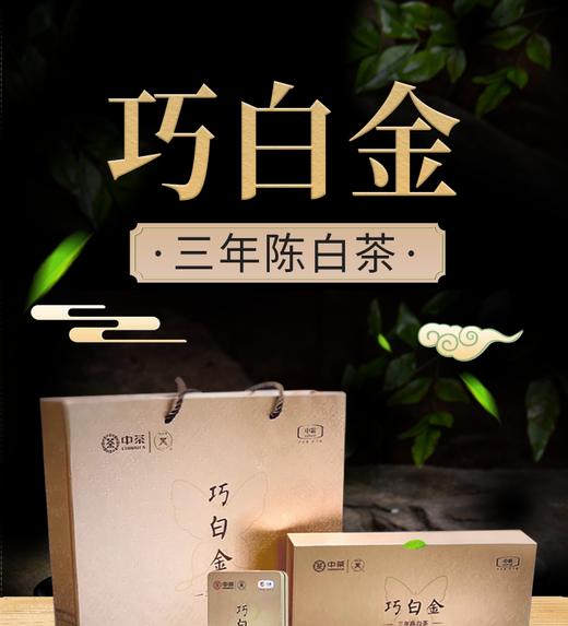 中粮-中茶(老树白茶,三年陈)巧白金老树白茶礼盒装 120g/盒 商品图5