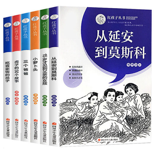 正版全6册红孩子丛书小萝卜头的故事书 革命红色经典爱国教育儿童书籍8-12岁小学生必读课外阅读书籍 二三四年级必读的课外书推荐 商品图4