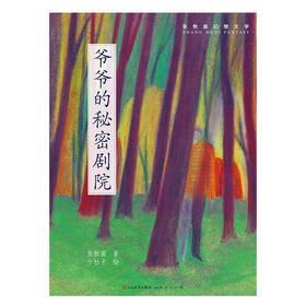 爷爷的秘密剧院   三年级正版现货速发|名师推荐|小学生课外阅读3年级