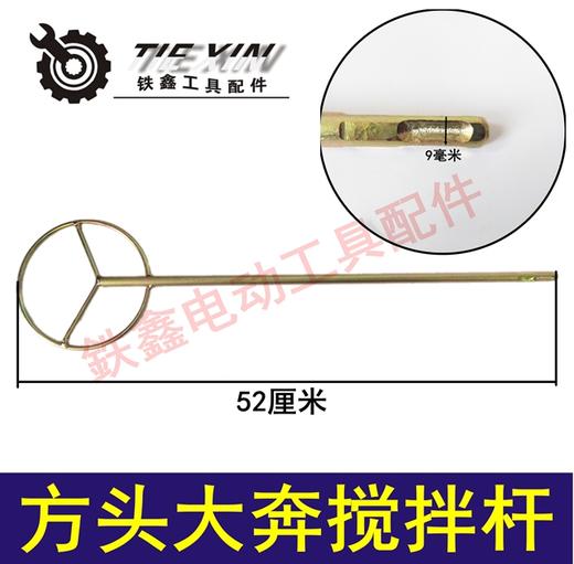 【货号04357】方头大奔搅拌杆 油漆搅拌杆 26电锤搅拌杆 商品图0