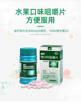 KJ  迪巧维D钙咀嚼钙片60片碳酸钙中老年儿童孕妇哺乳期孕期骨质疏松 效期 2023.10月到期 介意勿拍