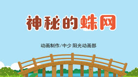 2021年7月动画  神秘的蛛网