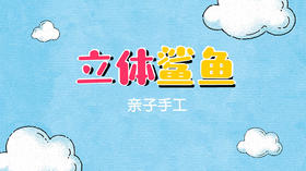 2021年7月动画  立体鲨鱼