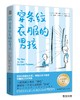 穿条纹衣服的男孩   五年级正版现货速发|名师推荐|小学生课外阅读5年级 商品缩略图4