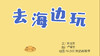 2021年7月动画   儿歌——去海边玩 商品缩略图0