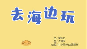 2021年7月动画   儿歌——去海边玩