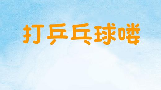 2021年8月动画 打乒乓球喽 商品图0
