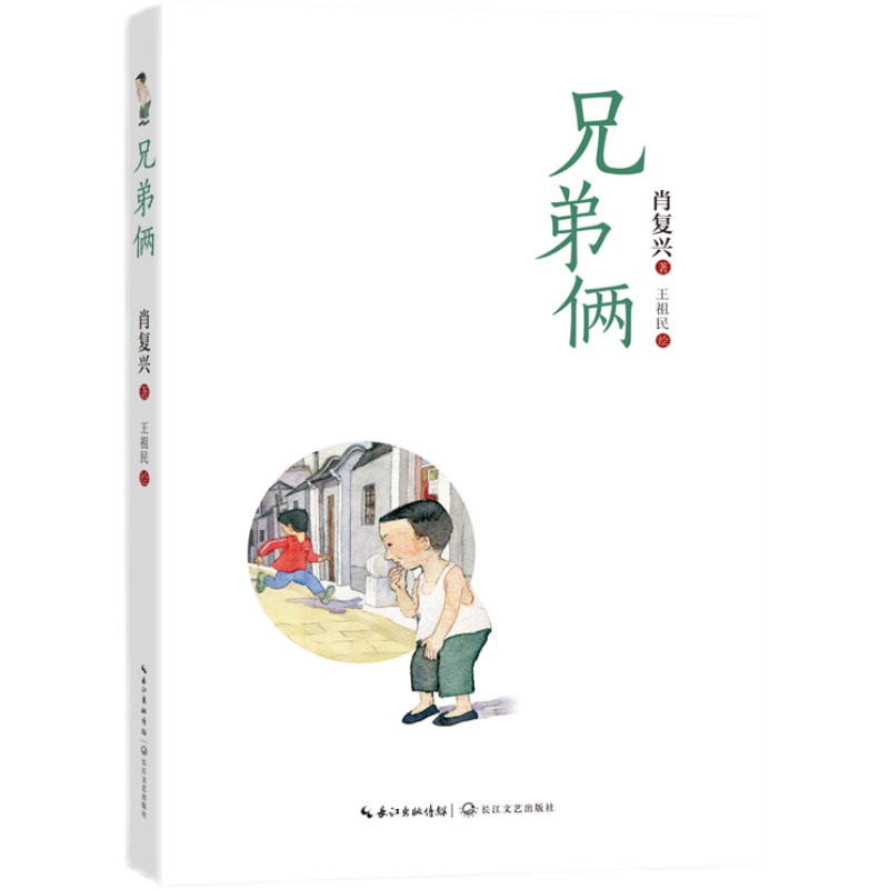兄弟俩      四年级正版现货速发|名师推荐|小学生课外阅读4年级
