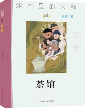 茶馆   初三中学生阅读书目正版现货速发