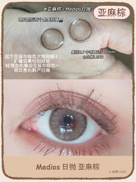 Medios旗下 ·【白狮超推荐！】亚麻棕｜日抛｜14.2mm 中等直径