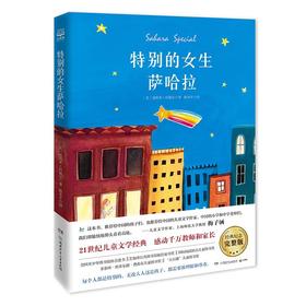 特别的女生萨哈拉   五年级正版现货速发|名师推荐|小学生课外阅读5年级