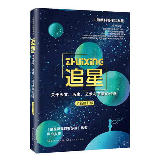 追星：关于天文、历史、艺术与宗教的传奇    初二中学生阅读书目正版现货速发 商品图0