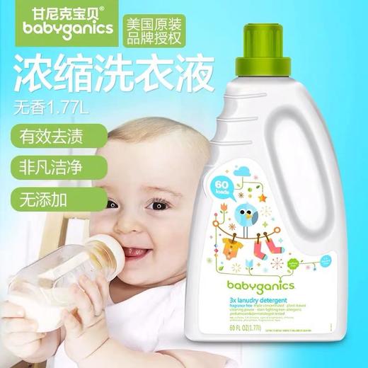 甘尼克宝贝BabyGanics天然婴儿童孕妇宝宝洗衣液3倍浓缩不含酒精1.77L（2瓶装） 商品图0