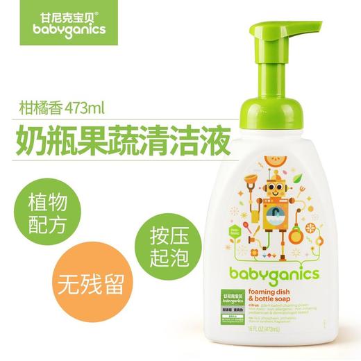 美国BabyGanics甘尼克宝贝天然奶瓶餐具清洁液水果蔬清洗液473ml 商品图0