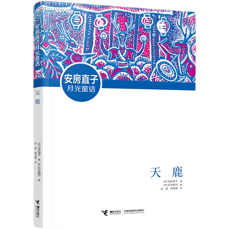 天鹿   三年级正版现货速发|名师推荐|小学生课外阅读3年级