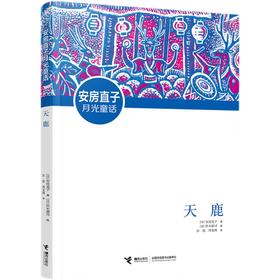 天鹿   三年级正版现货速发|名师推荐|小学生课外阅读3年级