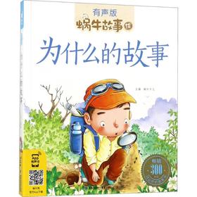 为什么的故事