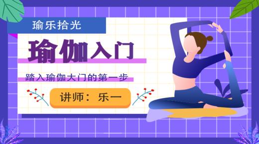 零基础学瑜伽小白入门教程 商品图0