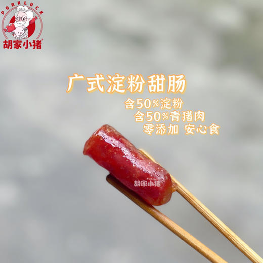 【胡家小猪】广式甜肠 原味 青猪肉加淀粉 烧烤必备（非烟熏） 商品图2