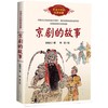 京剧的故事   六年级正版现货速发|名师推荐|小学生课外阅读6年级 商品缩略图0