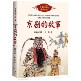 京剧的故事   六年级正版现货速发|名师推荐|小学生课外阅读6年级